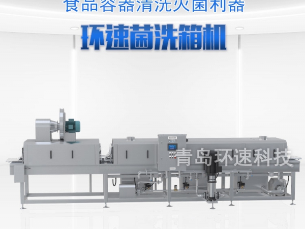 滅菌洗箱_周轉(zhuǎn)箱清洗機(jī)_隧道式洗箱機(jī)產(chǎn)品分類(lèi)