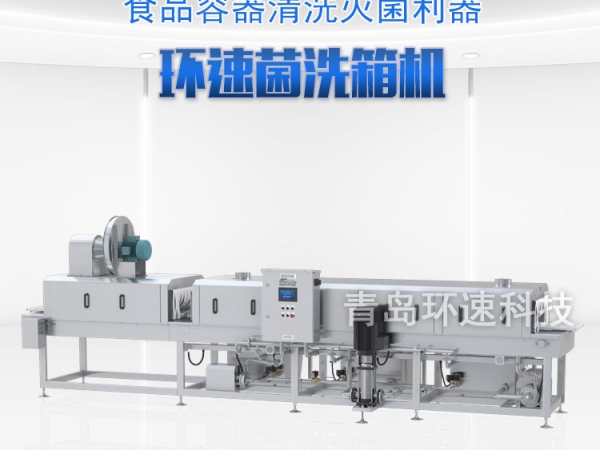 滅菌洗箱_周轉(zhuǎn)箱清洗機(jī)_隧道式洗箱機(jī)產(chǎn)品分類(lèi)